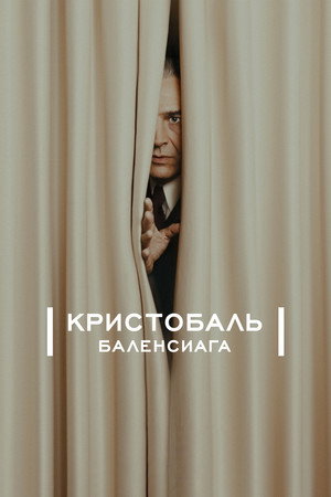 Кристобаль Баленсиага (2024)