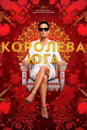 Королева Юга (2016)