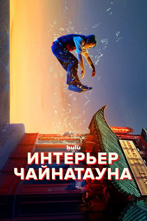 Внутренний Чайнатаун (2024)