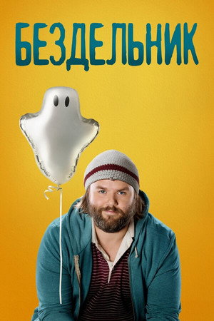  Бездельник (2014)