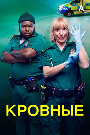 Кровные (2021)