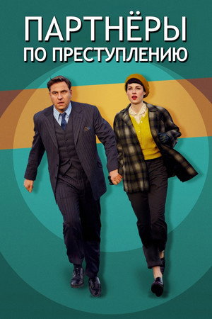 Партнёры по преступлению (2015)