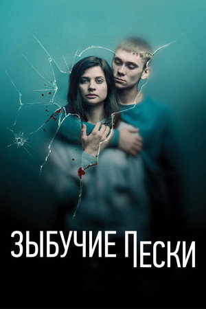 Зыбучий песок (2019)