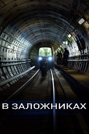 В заложниках (2017)