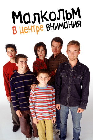 Малкольм в центре внимания (2000)