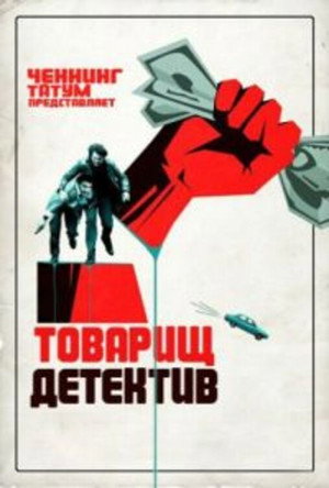 Товарищ Милиционер (2017)