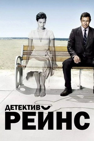 Детектив Рейнс (2007)