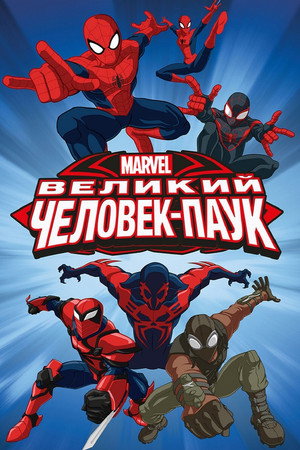 Совершенный Человек-Паук (2012)