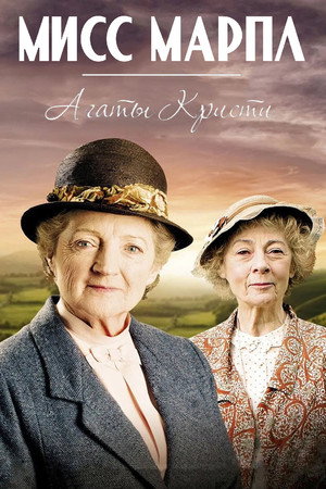 Мисс Марпл (2004)