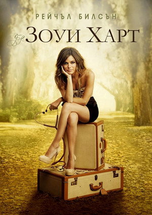 Зои Харт из южного штата (2011)