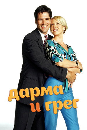 Дарма и Грег (1997)