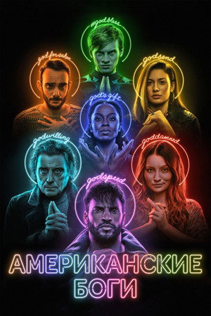 Американские боги (2017)