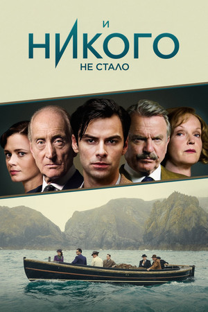 И никого не стало (2015)