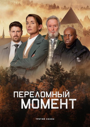 Переломный момент (2019)