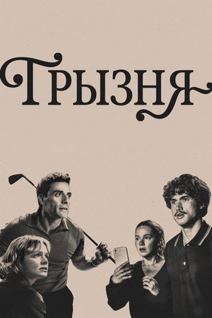 Грызня (2023)