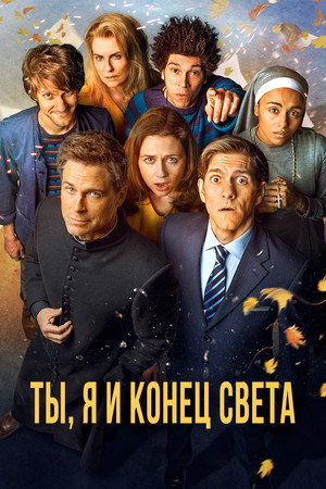 Ты, я и апокалипсис (2015)