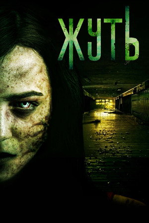 Жуть (2016)