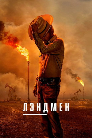 Землевладелец (2024)