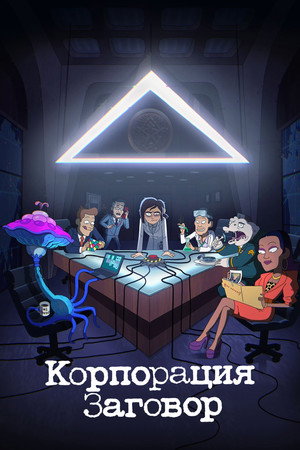 Корпорация «Заговор» (2021)