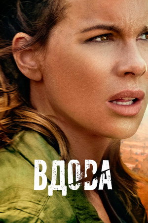 Вдова (2019)