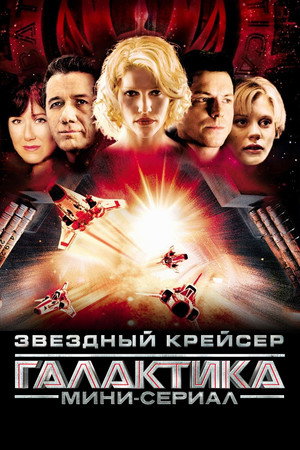 Звездный крейсер Галактика: Минисерии (2003)