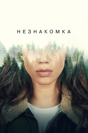 Незнакомка (2020)