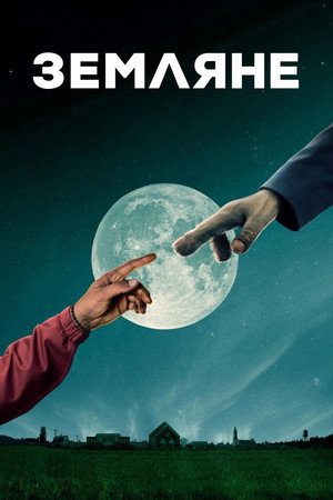 Земляне (2016)