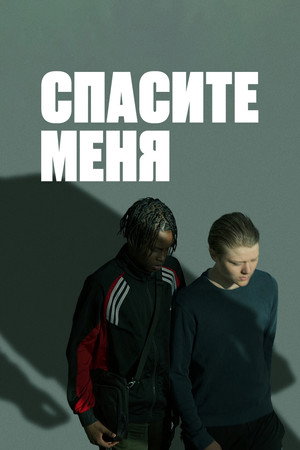 В твоих руках (2024)