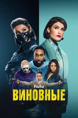 Преступники (2023)