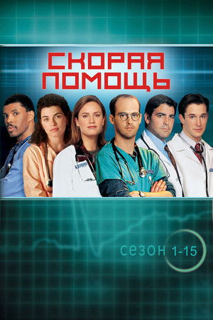 Скорая помощь (1994)