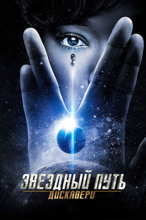 Звездный путь: Дискавери (2017)