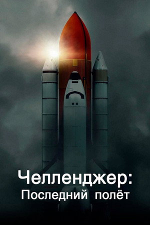 Челленджер: Последний полёт (2020)