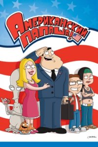 Американский папаша (2005)