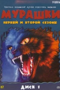 Мурашки (1995)
