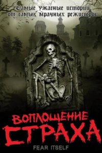 Воплощение страха (2008)