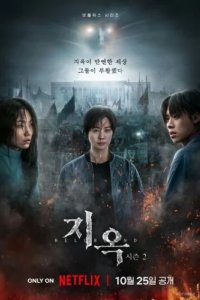 Зов ада (2021)