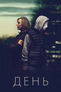 День (2018)
