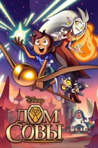 Дом Совы (2020)