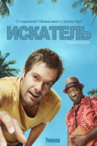 Искатель (2011)