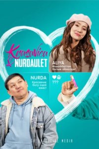 Красавица и Нурдаулет (2022)