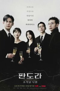 Пандора: Фальшивый рай (2023)