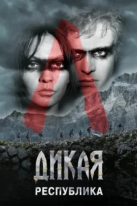 Дикая республика (2021)