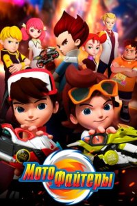 Мотофайтеры (2021)