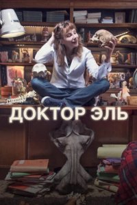 Александра Эль (2018)