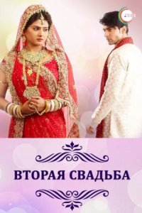 Вторая свадьба (2012)