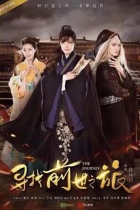 Путешествие (2017)