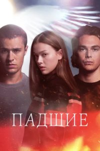 Падший (2024)