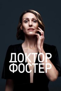 Доктор Фостер (2015)