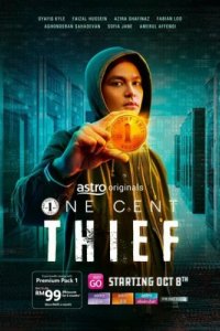 Одноцентовый вор (2022)