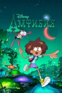 Амфибия (2019)